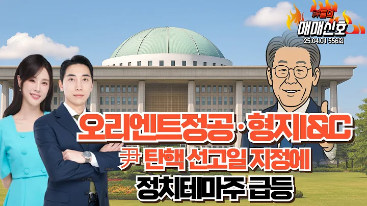 '오리엔트정공·형지I&C, 尹 탄핵 선고일 지정에 정치테마주 급등', '神들의 매매신호' 556회(20250401)
