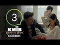 Киев днем и ночью - Серия 3 - Сезон 5