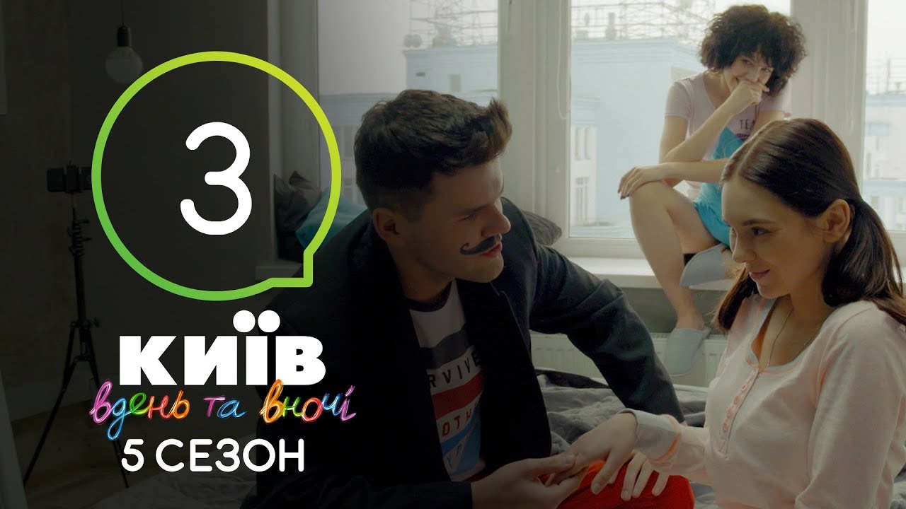 Вечерний киев 3 сезон