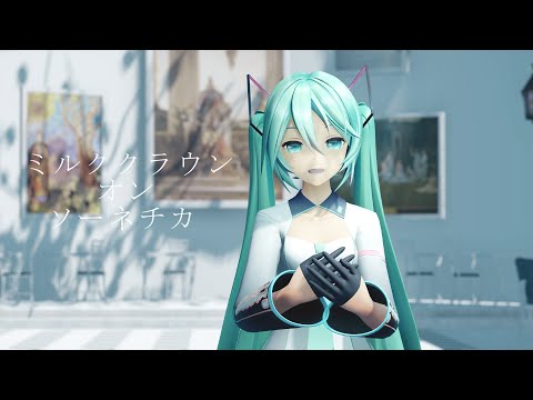 【4K/60fps/Ray-MMD】ミルククラウン・オン・ソーネチカ【YYB式初音ミク】
