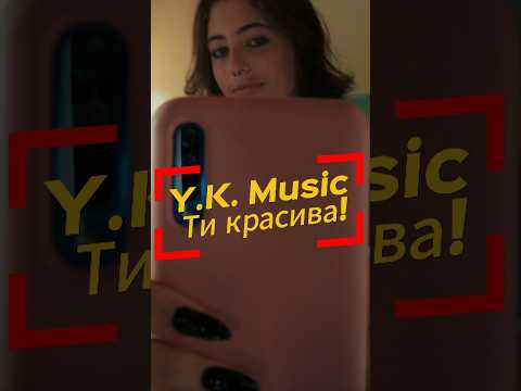 Ти красива! #music #новамузика #українськапісня