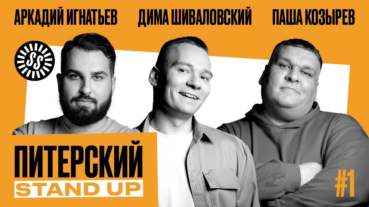 Питерский Stand Up#1. Комедия от лучших комиков СПб - YouTube