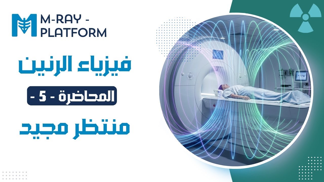 فـيزياء الرنـين || المحاضرة الخامسة 