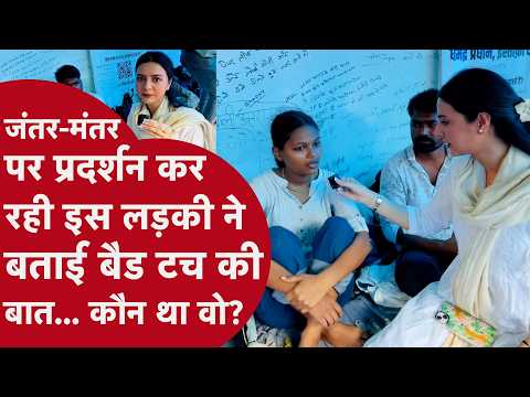 जंतर-मंतर पर प्रदर्शन कर रही इस लड़की ने बताई बैड टच की बात, कौन था वो | CJP Protest