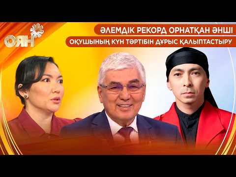 Әлемдік рекорд орнатқан әнші, оқушының күн тәртібін дұрыс қалыптастыру | Оян