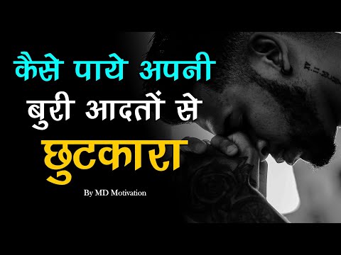 कैसे पाये अपनी बुरी आदतों से छुटकारा | best powerful motivation in hindi by MD Motivation