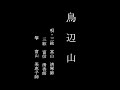 地歌「鳥辺山」 (Jiuta : Toribeyama) 富山清琴