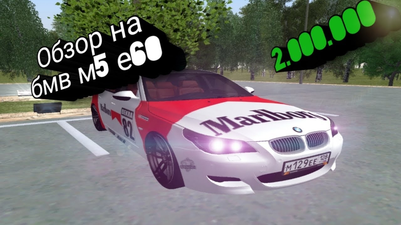 Бмв м5 е60 радмир