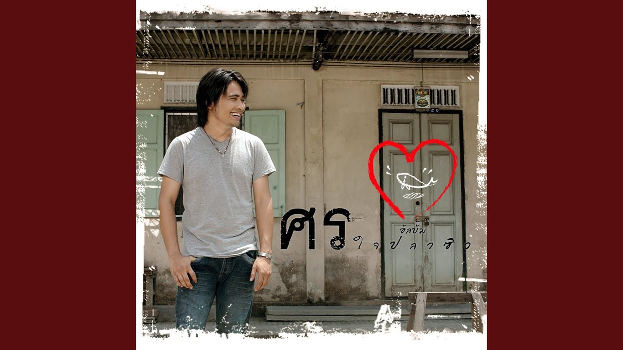 ปกเพลง ขอเบอร์ — SORN SORNSAK
