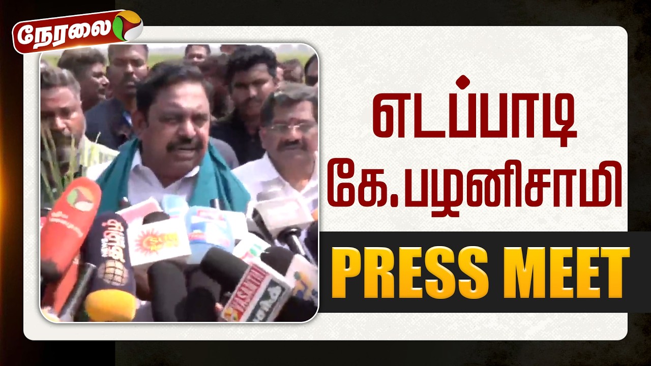 🔴LIVE | Edappadi K.Palanisamy Speech | எடப்பாடி கே.பழனிசாமி செய்தியாளர் சந்திப்பு | ADMK