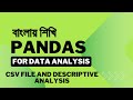Pandas CSV File Handling in Python|Data Analysis in Bangla with Pandas | 03