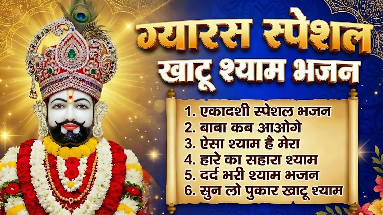 🙏 Ekadashi Special Khatu Shyam Bhajan | Powerful Khatu Shyam Bhajan | एकादशी स्पेशल खाटू श्याम भजन