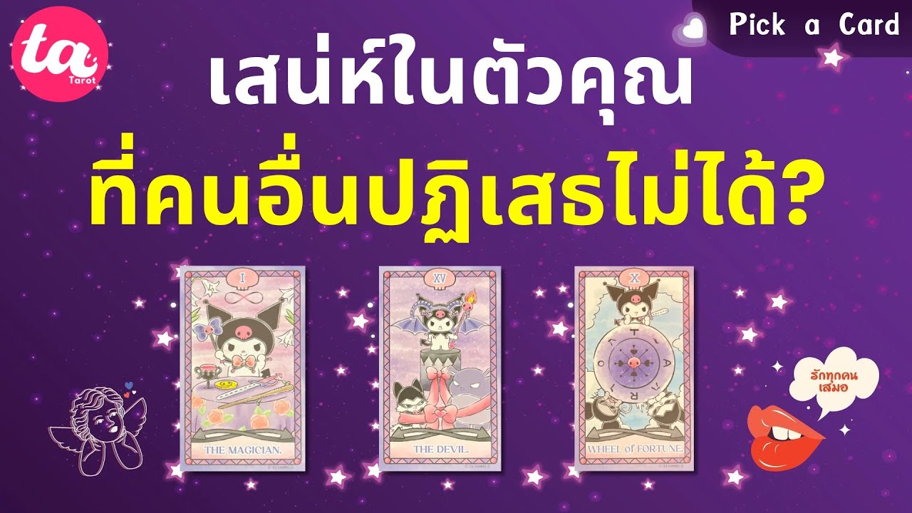 Pick a Card : เสน่ห์ในตัวคุณที่คนอื่นปฏิเสธไม่ได้? 👀🌷  : Timeless EP116