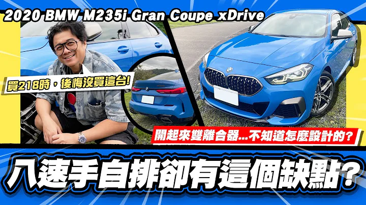 【老施推車】小施後悔當時沒買的車/但...變速箱怎麼這樣?!/ 2020 BMW M235i Gran Coupe xDrive 試駕分享 - 天天要聞