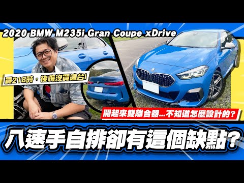 【老施推車】小施後悔當時沒買的車/但...變速箱怎麼這樣?!/ 2020 BMW M235i Gran Coupe xDrive 試駕分享