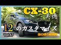 ! CX-30 ! 美徳 Vol.67 カスタマイズ12選