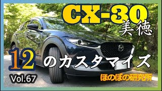 ! CX-30 ! 美徳 Vol.67 カスタマイズ12選