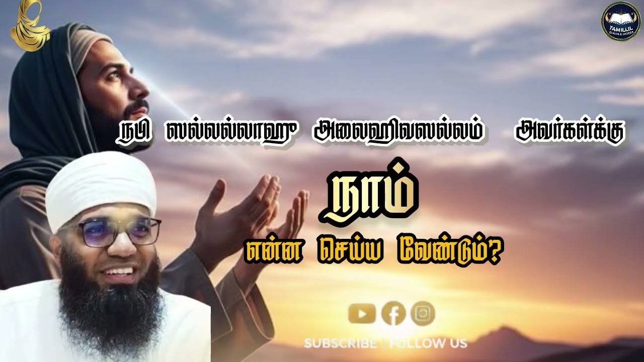 🕋ஸலாவாத் கூறுவேம்#Ali Ahamed rashadi #tamillilqh #bayan #cute #dua #islamichadees #islam#old #2026