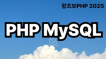 52. PHP MySQL  / 왕초보PHP2025