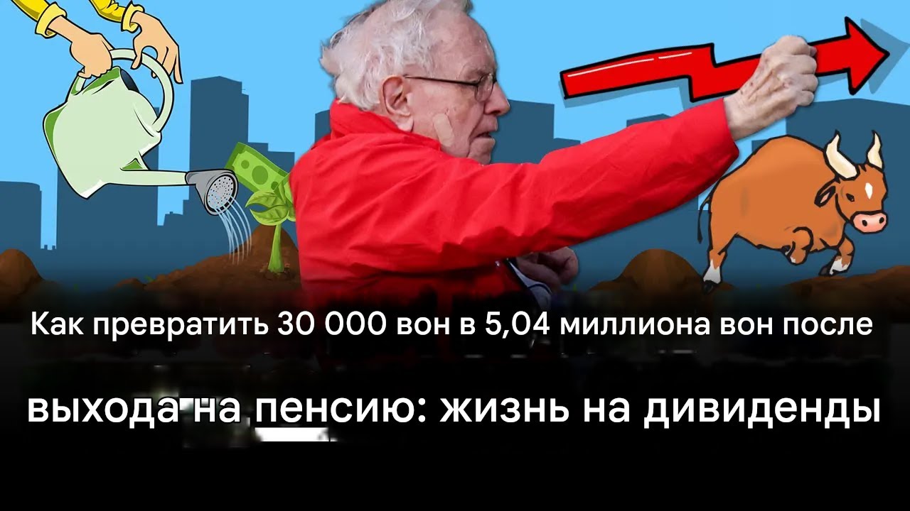 КАК ПЕРЕЙТИ С 30 000 ВОН ДО 5,04 МИЛЛИОНА ВОН ПОСЛЕ ВЫХОДА НА ПЕНСИЮ, ПОЖИЗНЕННО ЖИВЯ ЗА СЧЕТ ДИВИДЕ