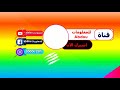 الرجلة ماشي في الزطلة و الكاشيات