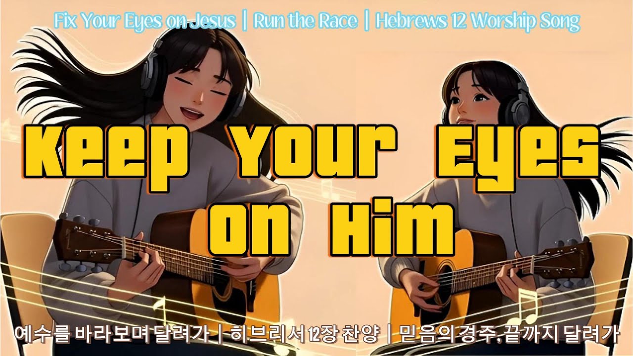 [CCM묵상송] 히브리서 12장#1 예수를 바라보며 달려가(Fix Your Eyes on Jesus)｜믿음의 경주, 끝까지 달려가, 앞서가신 예수를 바라보자, 락 찬양, 신나는찬양