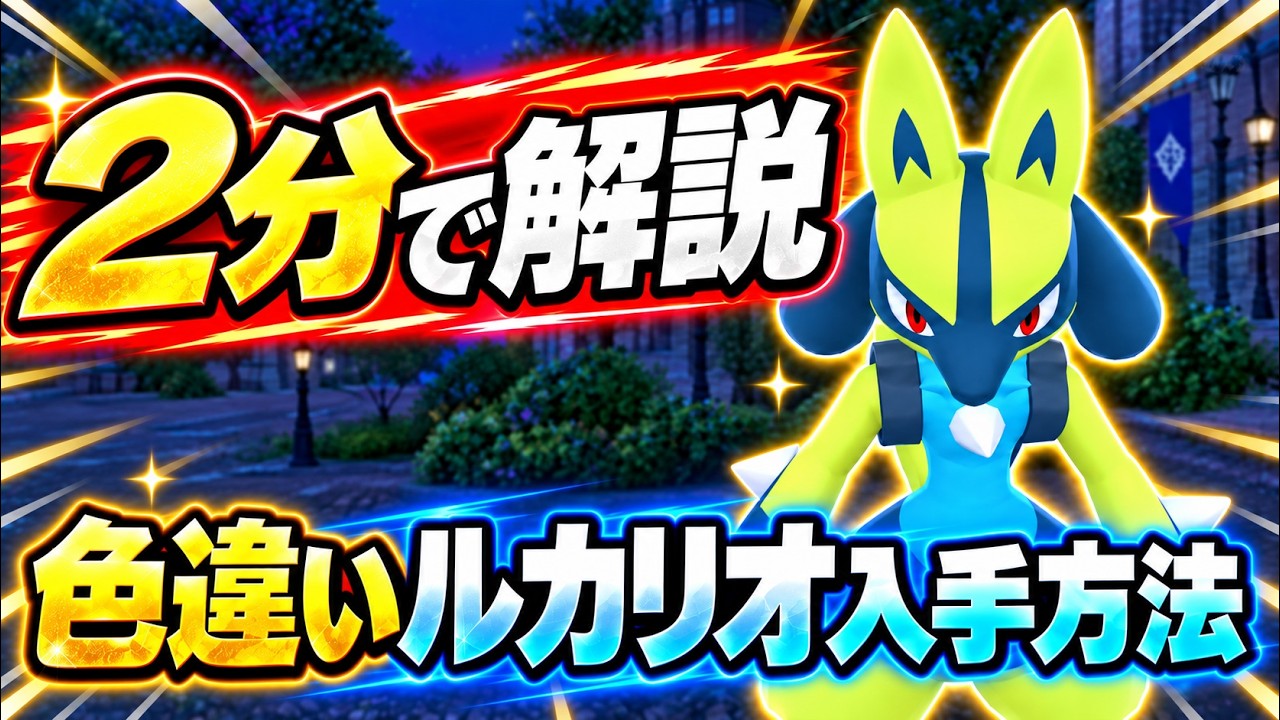 ポケモンZA】色違いルカリオの入手方法！ - YouTube