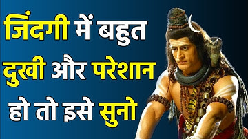 मन को शांति देगी महादेव की ये बातें |  Mahadev Motivational Video | Mahadev Quotes | #mahadev