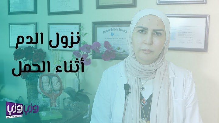 نزول دم أثناء الحمل وكم يستمر؟
