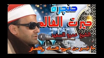 القارئ الشيخ عمرو السعيد القارئ بجمهورية مصر العربية روائع التلاوات ماتيسر من سوره النساء والقصار