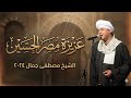 الشيخ مصطفى جمال ٢٠٢٤ عزيرة مصر الحسن