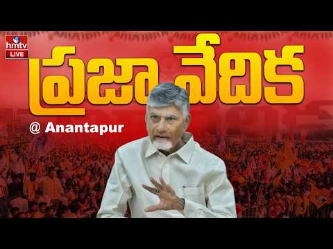 LIVE : ప్రజా వేదిక కార్యక్రమంలో సీఎం చంద్రబాబు | CM Chandrababu Praja Vedika | Anantapur | hmtv - HMTVNEWS