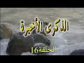مسلسل الذكرى الاخيرة الحلقة 16 Dikra Akhira Ep 16 