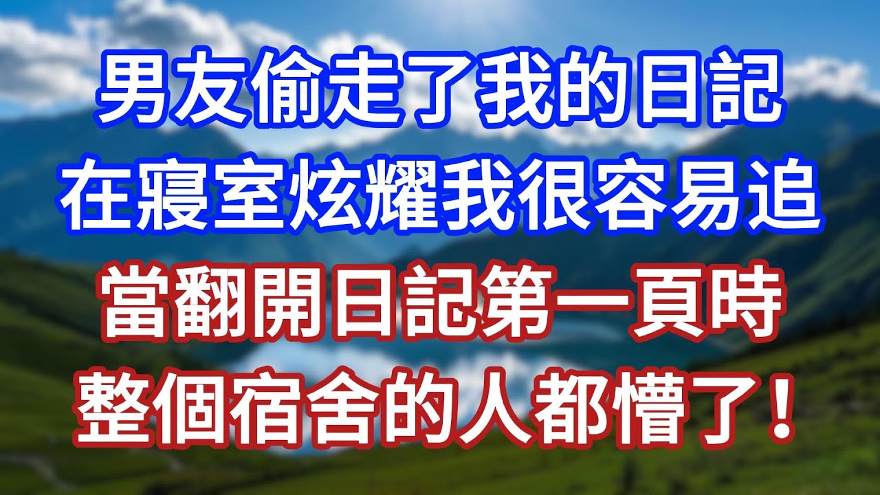 男友偷走了我的日記，在寢室炫耀我很容易追，當翻開日記第一頁時，整個宿舍的人都懵了！#言情故事#情感故事#家庭故事#小說#戀愛#婚姻