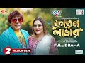 Foreign Lover | ফরেন লাভার | Mosharraf Karim | Tanha Tasnia | Eid Natok | New Bangla Natok 2024