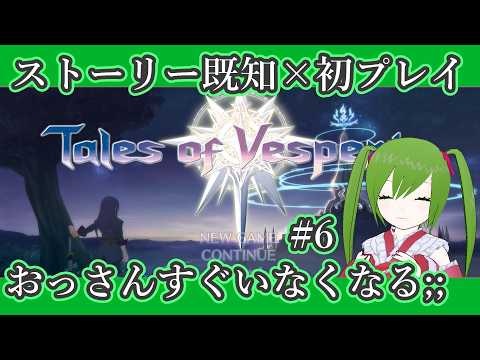 【 #talesofvesperia  】テイフェスまでに履修を目指すRPG第6回【ゲーム】