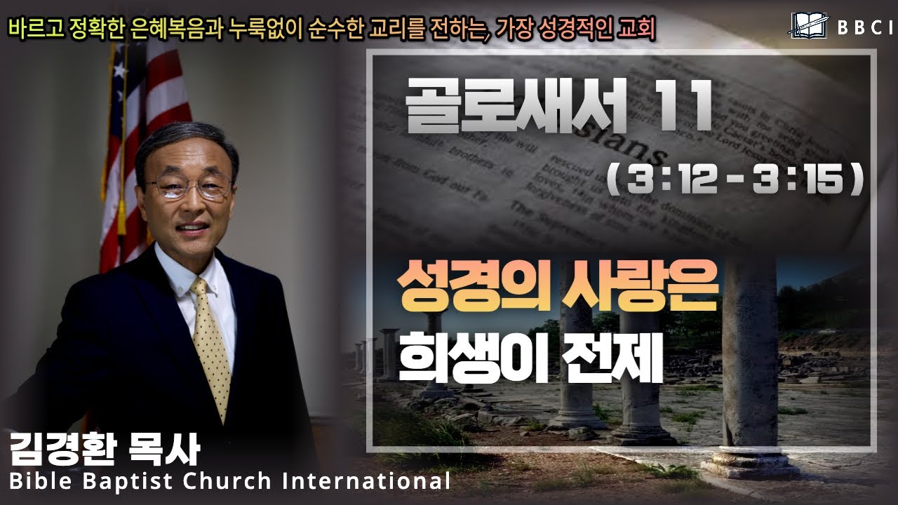 11. 성경의 사랑은 희생이 전제 (골로새서 3:12) - BBCI 김경환 목사