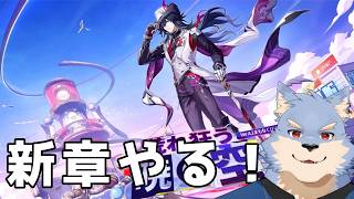 【#崩壊スターレイル 】新ストーリー！！幻月遊戯を開拓していく！！part2【se_ya/獣VTuber】