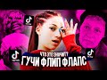 ГУЧЧИ ФЛИП ФЛАПС - ЧТО ЭТО ЗНАЧИТ? ЗНАЧЕНИЕ МЕМА GUCCI FLIP FLOPS ИЗ TIK TOK (BHAD BHABIE)