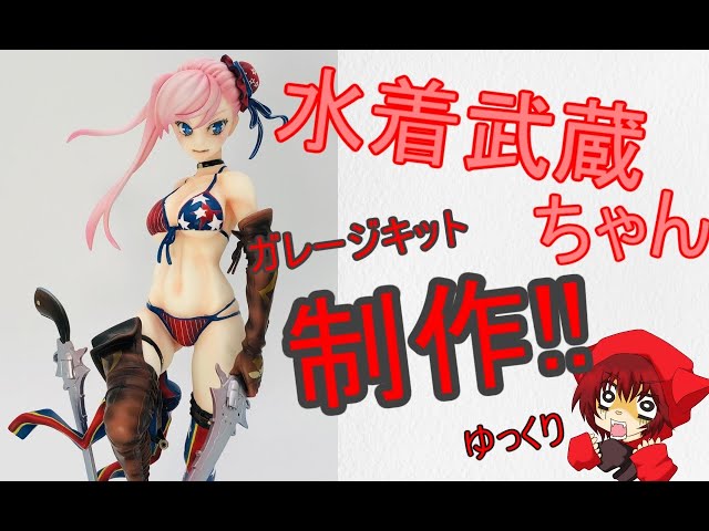 水着『武蔵ちゃん』のフィギュアを作る動画 ガレキの表面処理