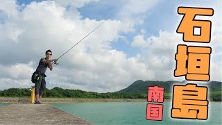 【石垣島遠征】釣り人憧れの離島へ出発！早速漁港で釣りしてみた結果・・・。【石垣島編#1】