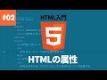【HTML入門】#02. HTMLの属性について