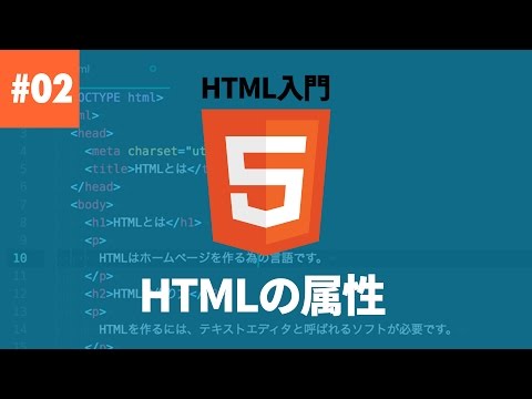 【HTML入門】#02. HTMLの属性について