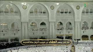 سورة العنكبوت 1-12 - صلاة العشاء - لفضيلة الشيخ بدر التركي - 9 ذي القعدة 1447