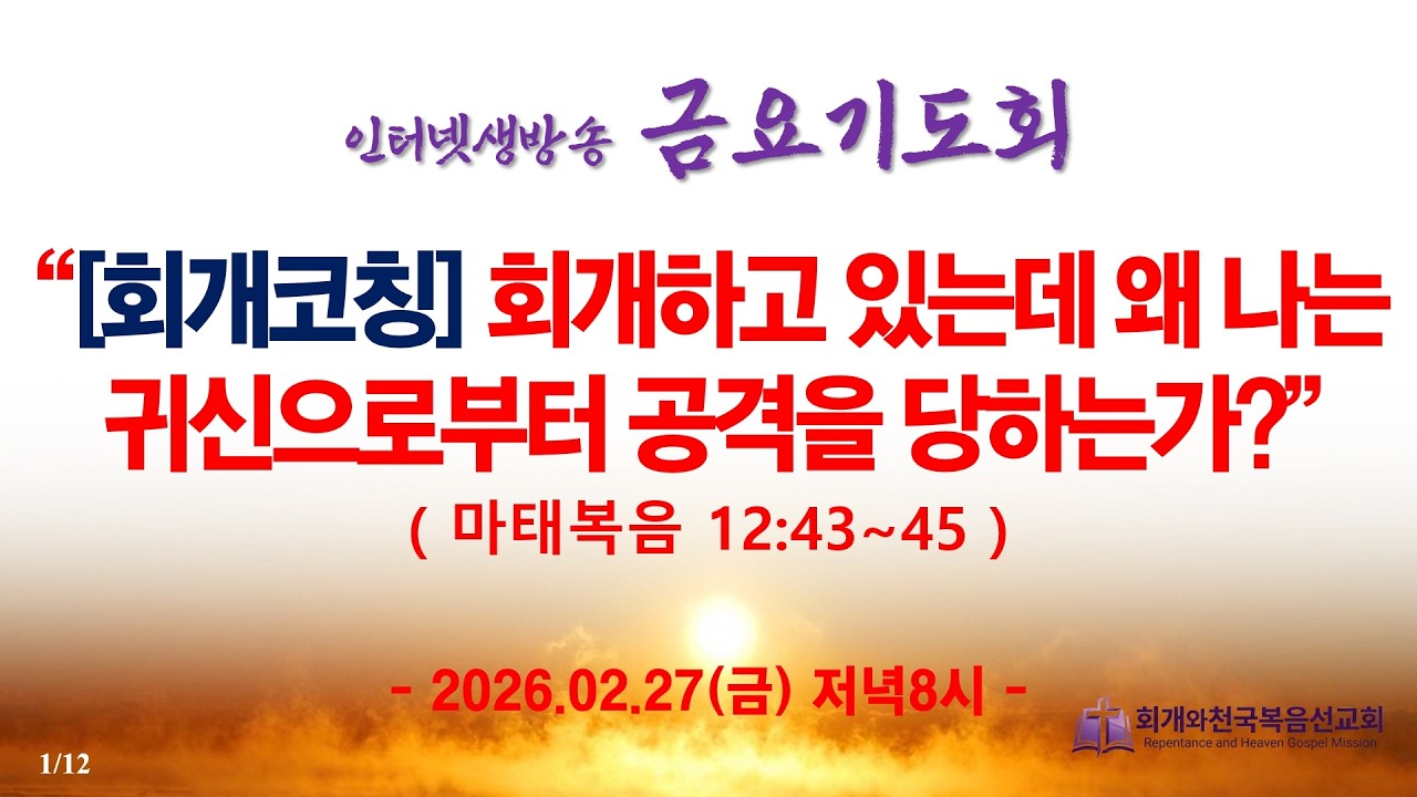 인터넷생방송 금요기도회(2026.2.27/금,저녁8시) “[회개코칭] 회개하고 있는데 왜 나는 귀신으로부터 공격을 당하는가?(마태복음 12:43~45)_동탄명성교회 정보배목사