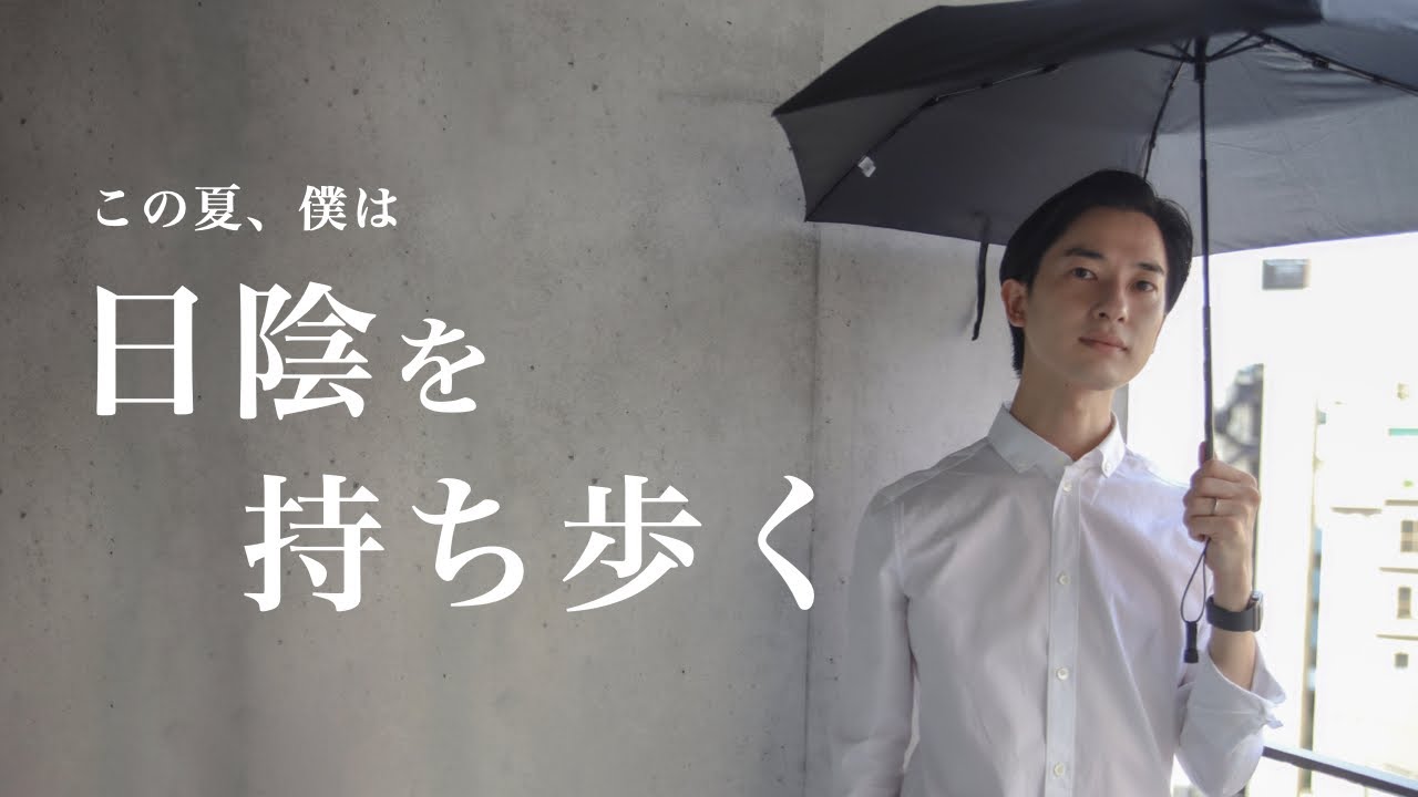 【涼】日傘を持つと、超快適すぎました【ライフハック】
