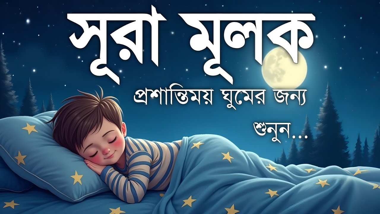 রাতের নিস্তব্ধতায় সূরা মূলক (سورة الملك) | মনকে প্রশান্ত করা তেলাওয়াত | Surah Mulk for Relaxation