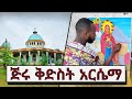 ጅሩ ቅድስት አርሴማን ላስጎብኛችሁ Jieru Kidest Arsema 