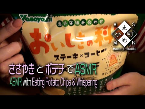 【ASMR・ささやき】不思議なポテチでASMR / ASMR with Eating Potato Chips & Whispering