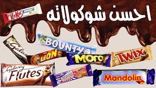 احسن شوكولاته في مصر